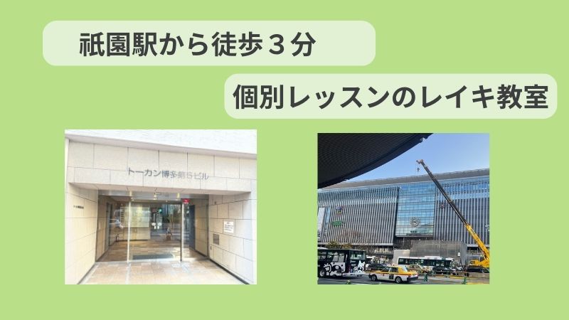 祇園駅すぐのレイキ教室アクセスイメージ