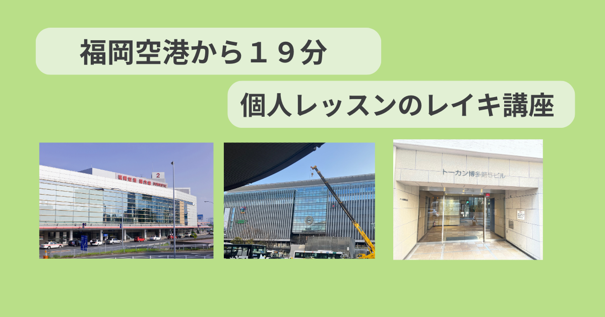 福岡空港駅からレイキ講座へのアクセスイメージ