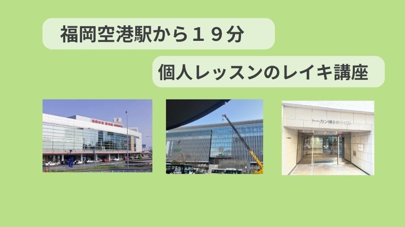 福岡空港駅からレイキ講座へのアクセスイメージ