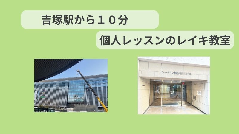 吉塚駅から１０分で受講できるレイキ講座のイメージ