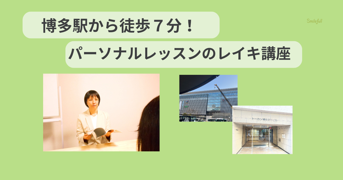 博多駅からアクセス抜群のレイキ講座の画像