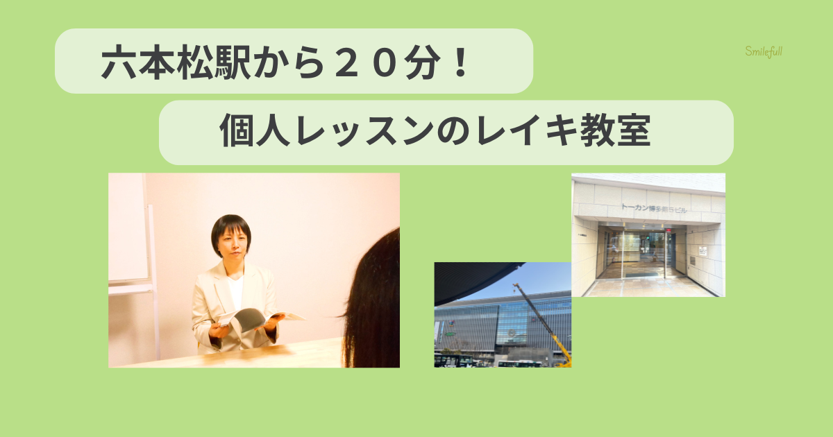 六本松駅の近くのレイキ教室・スクール画像