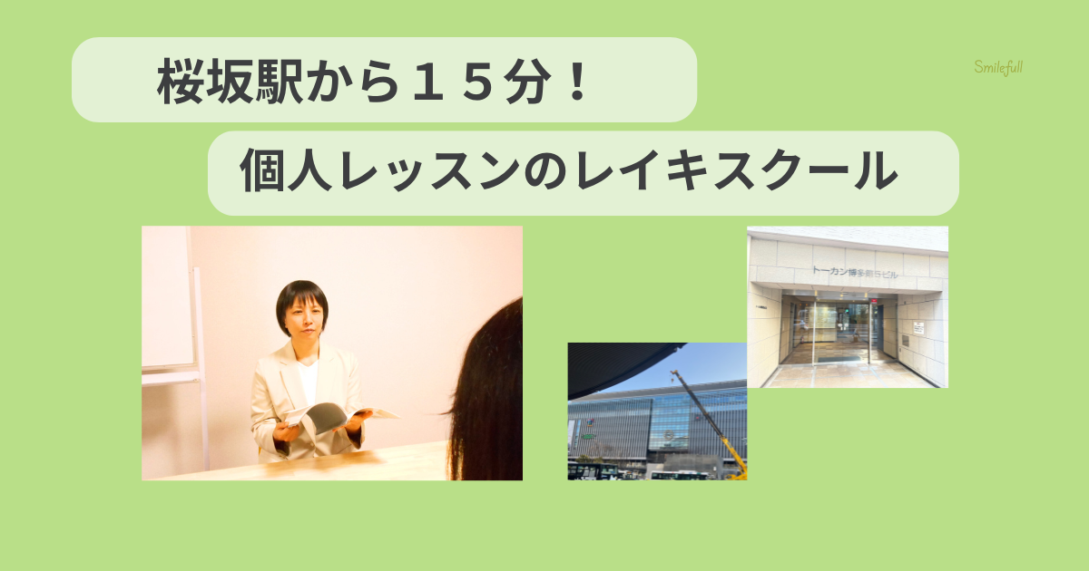 桜坂駅からすぐの個人レッスンレイキ教室画像
