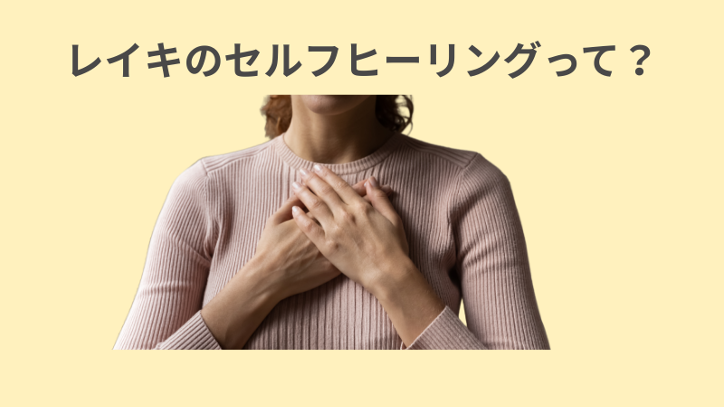 レイキセルフヒーリングやり方の画像