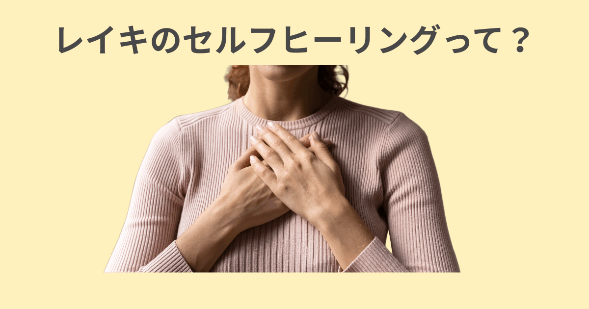 レイキセルフヒーリングやり方のアイキャッチ画像