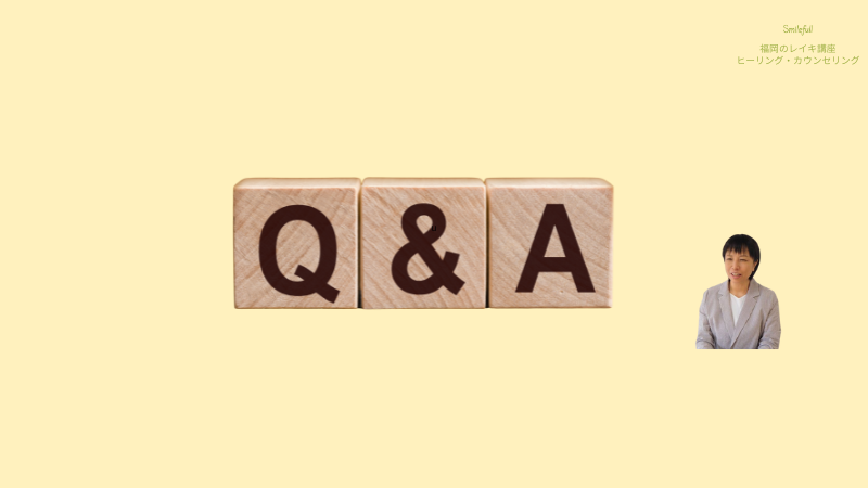 レイキティーチャー資格FAQ