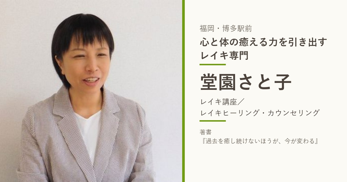 堂園さと子のプロフィール