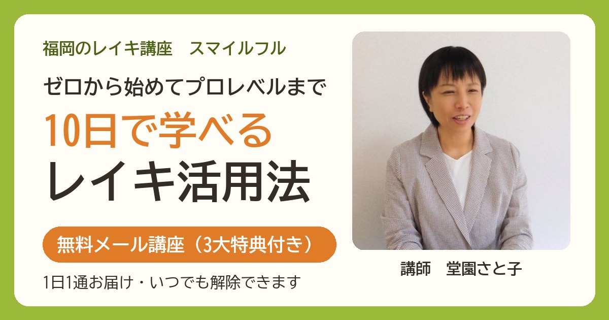 福岡のレイキ講座 10日で学べるレイキ活用法 無料メール講座（3大特典付き）